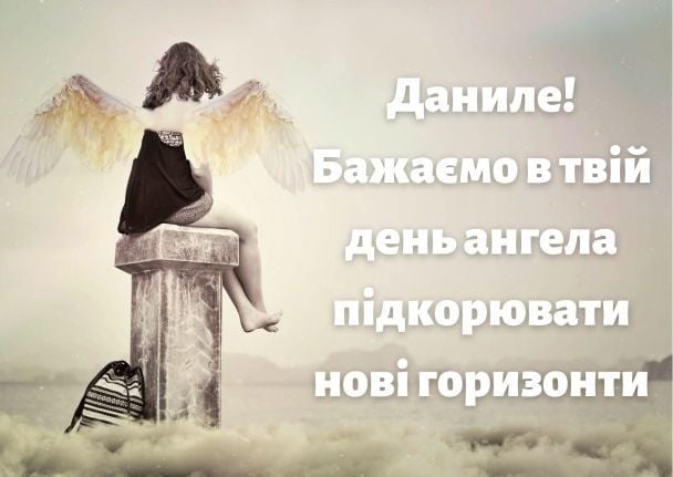 З днем ангела, Даниле