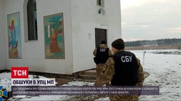 Московській патріархат під пильним оком: обшуки СБУ у церквах у трьох областях