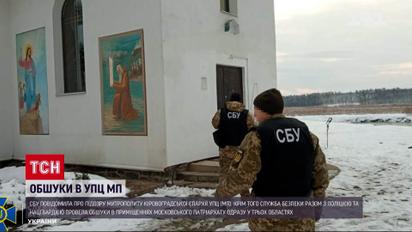 Московский патриархат под пристальным взглядом: обыски СБУ в церквях в трех областях