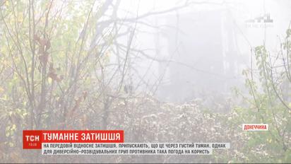 Из-за тумана на передовой относительное затишье, впрочем, наши защитники не теряют бдительность