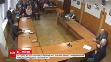 Заступник міського голови Черкас розсмішив колег, прочитавши римські цифри як букви