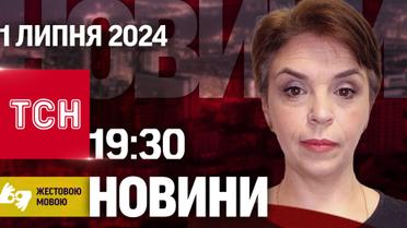 ТСН 19:30 за 1 липня 2024 року | Повний випуск новин жестовою мовою