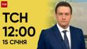 ТСН 12:00 за 15 января 2024 года | Новости Украины