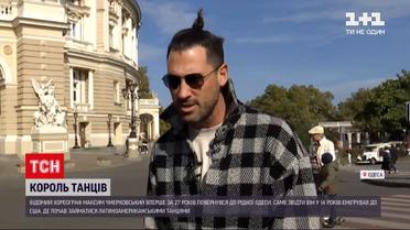 Новости Украины Максим Чмерковский впервые за 27 лет приехал в родную Одессу