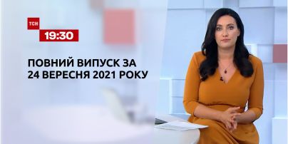 Новости Украины и мира | Выпуск ТСН.19:30 за 24 сентября 2021 года (полная версия)