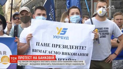 Под Офисом президента пикетируют несколько сотен обманутых инвесторов "Укрбуда"