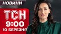 ТСН 9:00 новини 10 березня. НАТО терміново проводить навчання! Аномальна погода й війна з Іраном