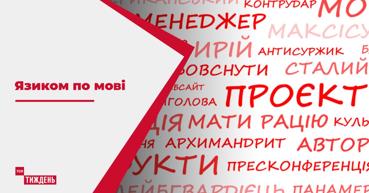 Язиком по мові: наскільки лагідно проходить українізація регіонів і чим займається мовний омбудсмен