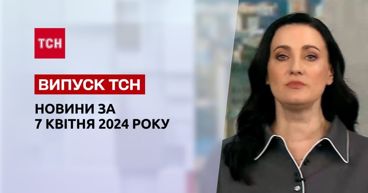 ТСН за 7 апреля 2024 года Полный выпуск новостей