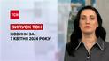 ТСН за 7 апреля 2024 года Полный выпуск новостей