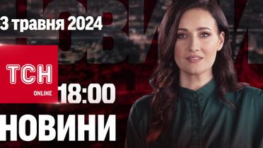 ТСН 18:00 за 3 травня 2024 року | Повний випуск новин 