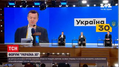 Новости Украины: на форуме "Украина 30" говорили об изменениях в жизни украинцев и 2020 годе