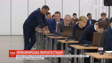 Более 700 прокуроров прошли первый этап переаттестации