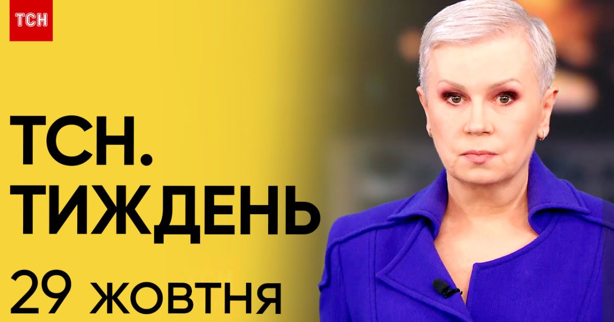 ТСН Тиждень за 29 жовтня 2023 року | Повний випуск новин
