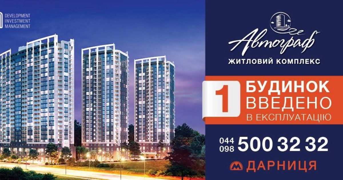 Первый дом ЖК "Автограф" ввели в эксплуатацию