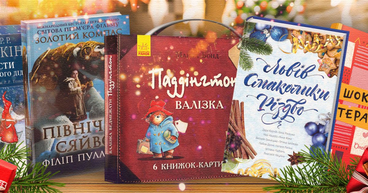 5 книжок, які створять настрій на зимові свята