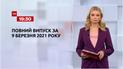 Новости Украины и мира | Выпуск ТСН.19:30 за 9 марта 2021 года (полная версия)