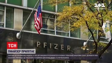 Новини України: перша партія вакцини Pfizer вже прямує до аеропорту "Жуляни"