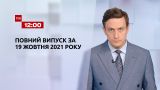 Новини України та світу | Випуск ТСН.12:00 за 19 жовтня 2021 року (повна версія)