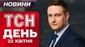 ТСН новости дня 22 апреля. Новый коронавирус добрался до Украины! Ужасное ДТП с украинцами в Болгарии