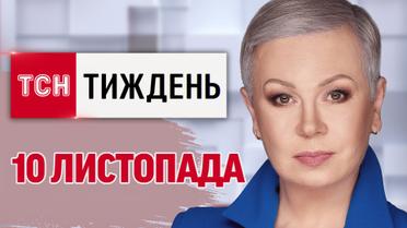 ТСН.Тиждень за 10 листопада. Перемога Трампа і Україна! Скандал в Будапешті! Удар по Каспійську 