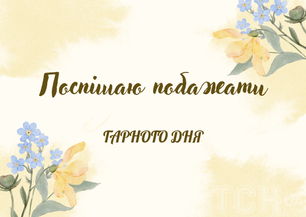 Пожелания хорошего дня / © ТСН.ua