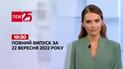 Новости Украины и мира | Выпуск ТСН 19:30 за 22 сентября 2022 года