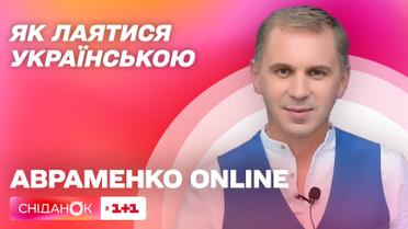 Як лаятися українською – Авраменко. Online