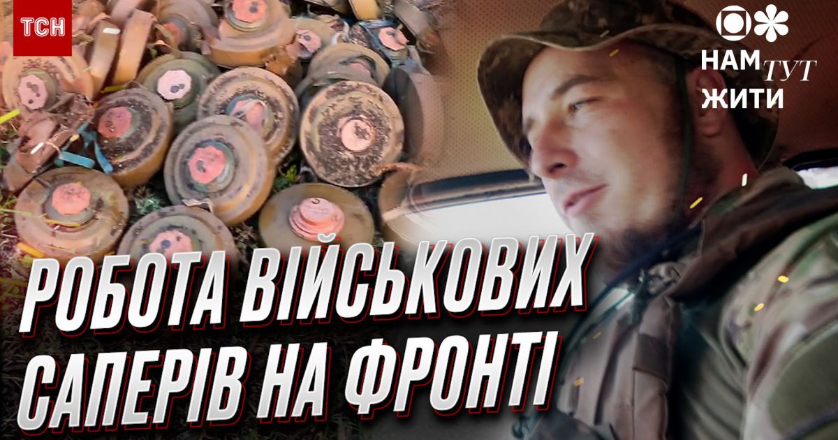 Один кілометр для проходу військових на фронті розчищуємо 8 годин: сапери ЗСУ розповіли про свою роботу