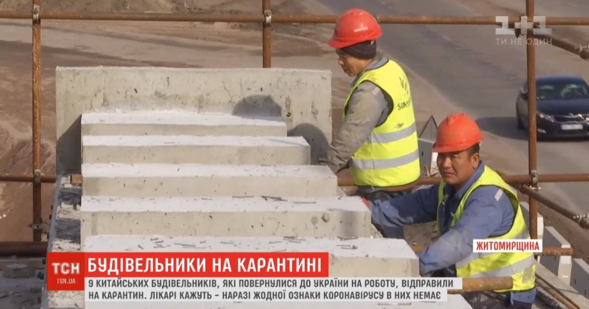 В Житомире завершается карантин для китайских строителей. Завтра они выйдут в люди