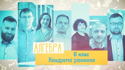 8 клас. Алгебра. Квадратні рівняння. 1 тиждень, пн