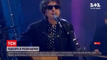 Новини світу: Бобу Ділану закидають розбещення 12-річної дівчинки