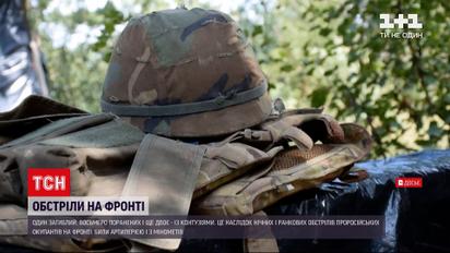 Новини з фронту: внаслідок обстрілів загинув один військовий, восьмеро поранені, двоє - з контузіями