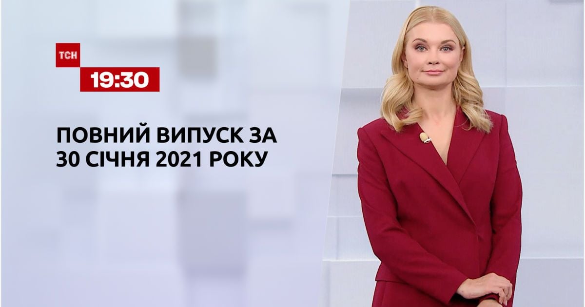 Випуск ТСН.19:30 за 30 січня 2021 року