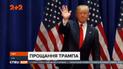 Останні хвилини президентства Дональда Трампа – пряме включення