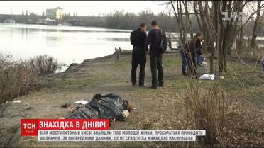 Під мостом Патона в Києві знайшли пошкоджене тіло молодої жінки
