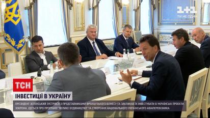 Новости Украины: Зеленский призвал французских инвесторов присоединиться к "Большому строительству"