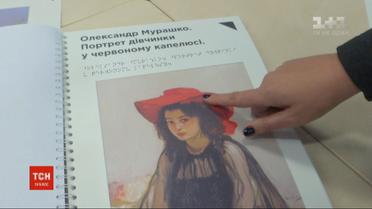 Почувствовать искусство на ощупь: в Киеве презентовали альбомы для людей с нарушениями зрения