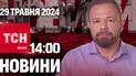Новини ТСН онлайн 14:00 29 травня. Нарощення боїв, дозвіл бити по Росії і депортації дітей