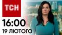 Новини ТСН 16:00 за 19 лютого 2024 року | Новини України