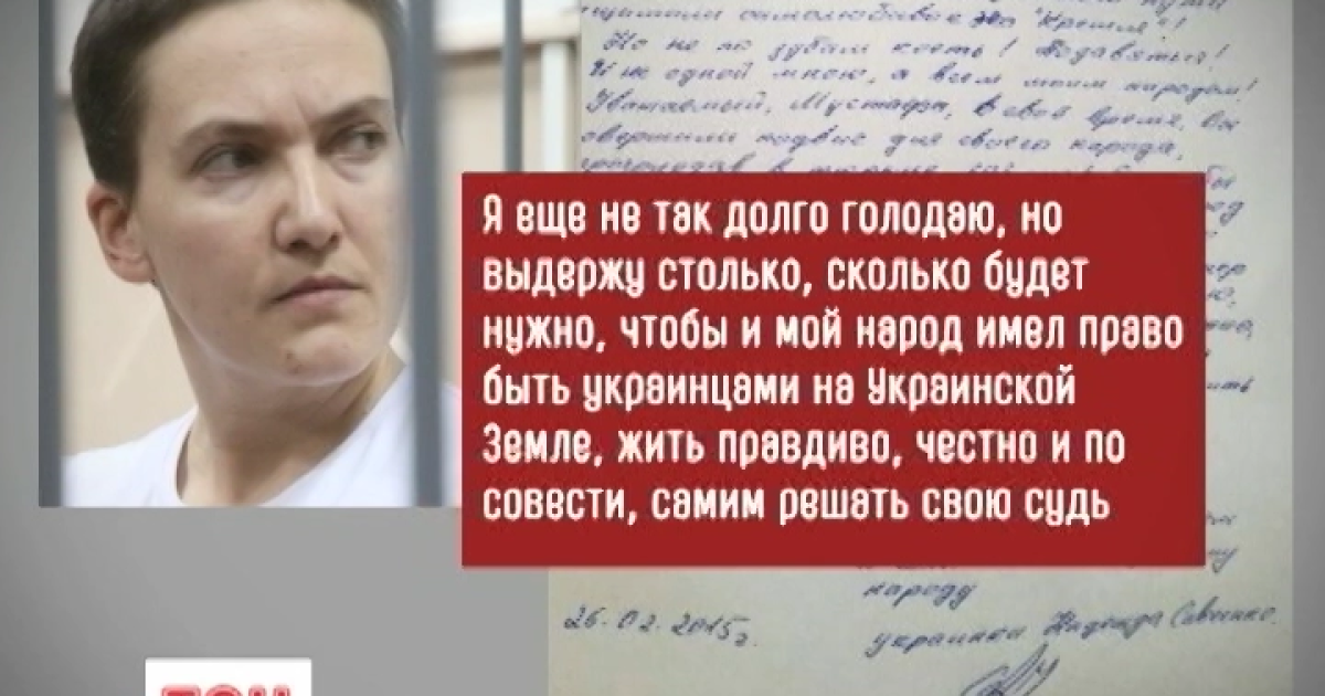 Надія Савченко відмовляється припиняти голодування.