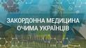 Закордонна медицина очима українців