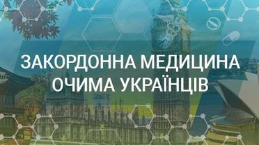 Закордонна медицина очима українців