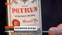 На Земле знатоки винного дела исследуют 20-летнее "Шато Петрюс", которое год странствовало в космосе