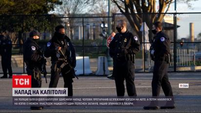Новини України: зловмисник із ножем здійснив напад на Капітолій та накинувся на копів