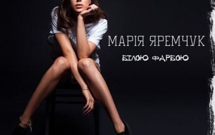 Мария Яремчук представила новый трек про бывшие отношения