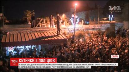 У Єрусалимі сталися сутички між поліцейськими та палестинськими протестувальниками