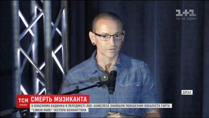 Вокаліст американського гурту Linkin Park наклав на себе руки