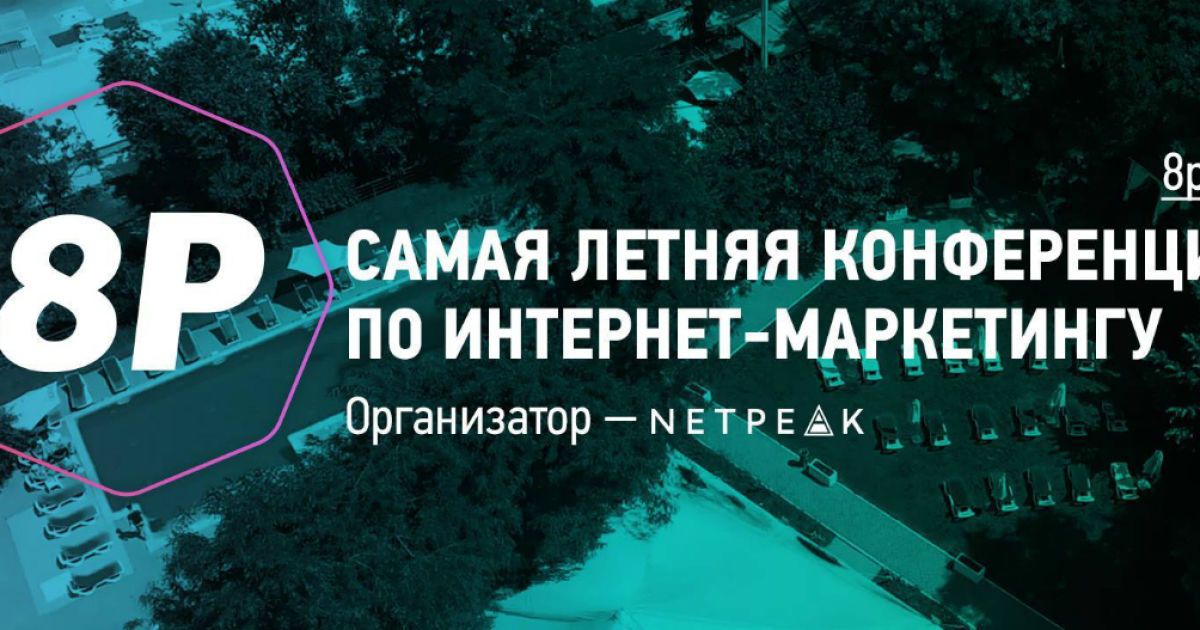 В ходе шестой конференции по интернет-маркетингу 8P пройдет конференция Одессея
