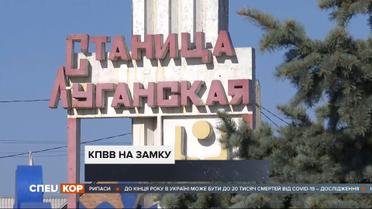 До 31-го жовтня "Станиця Луганська" не пропускатиме людей через лінію розмежування